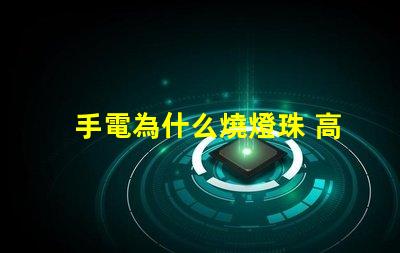 手電為什么燒燈珠 高壓燈珠為什么容易燒